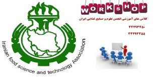 انجمن علوم وصنایع غذایی ایران کارگاه آموزشی بسته بندی های نوین و جنبه های بازاریابی بسته بندی را برگزار می کند