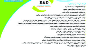 یازدهمین جشنواره R&Dهای برتر صنعت غذا به همت انجمن علوم و صنایع غذایی ایران برگزار می گردد