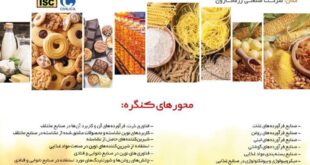 بیست و هشتمین کنگره ملی علوم و صنایع غذایی ایران روزهای ۴ و ۵ اسفند برگزار می شود